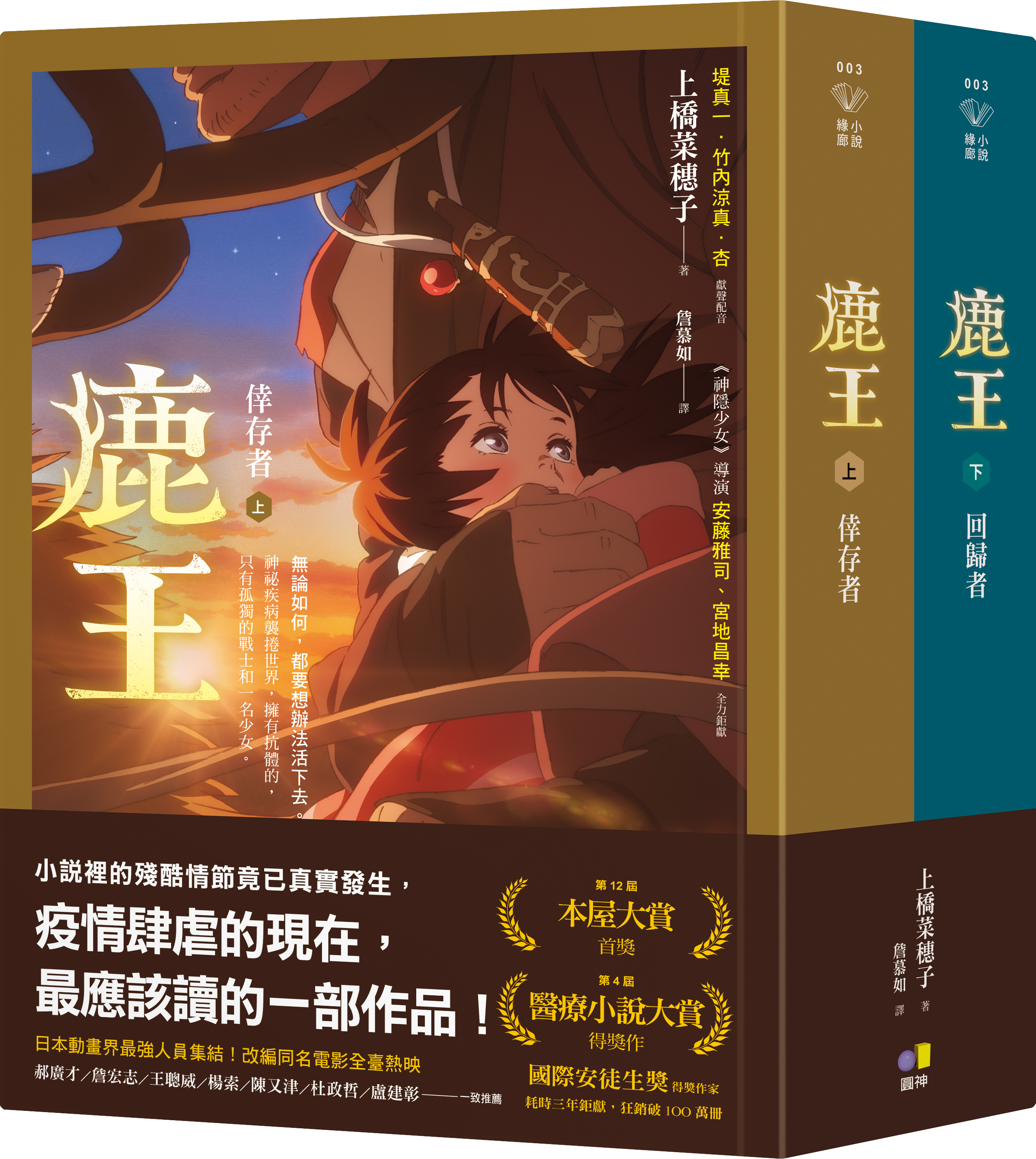 《鹿王》原著小說由直木獎得主上橋菜穗子撰寫,在日本累積銷量突破230萬冊。(圓神出版提供)