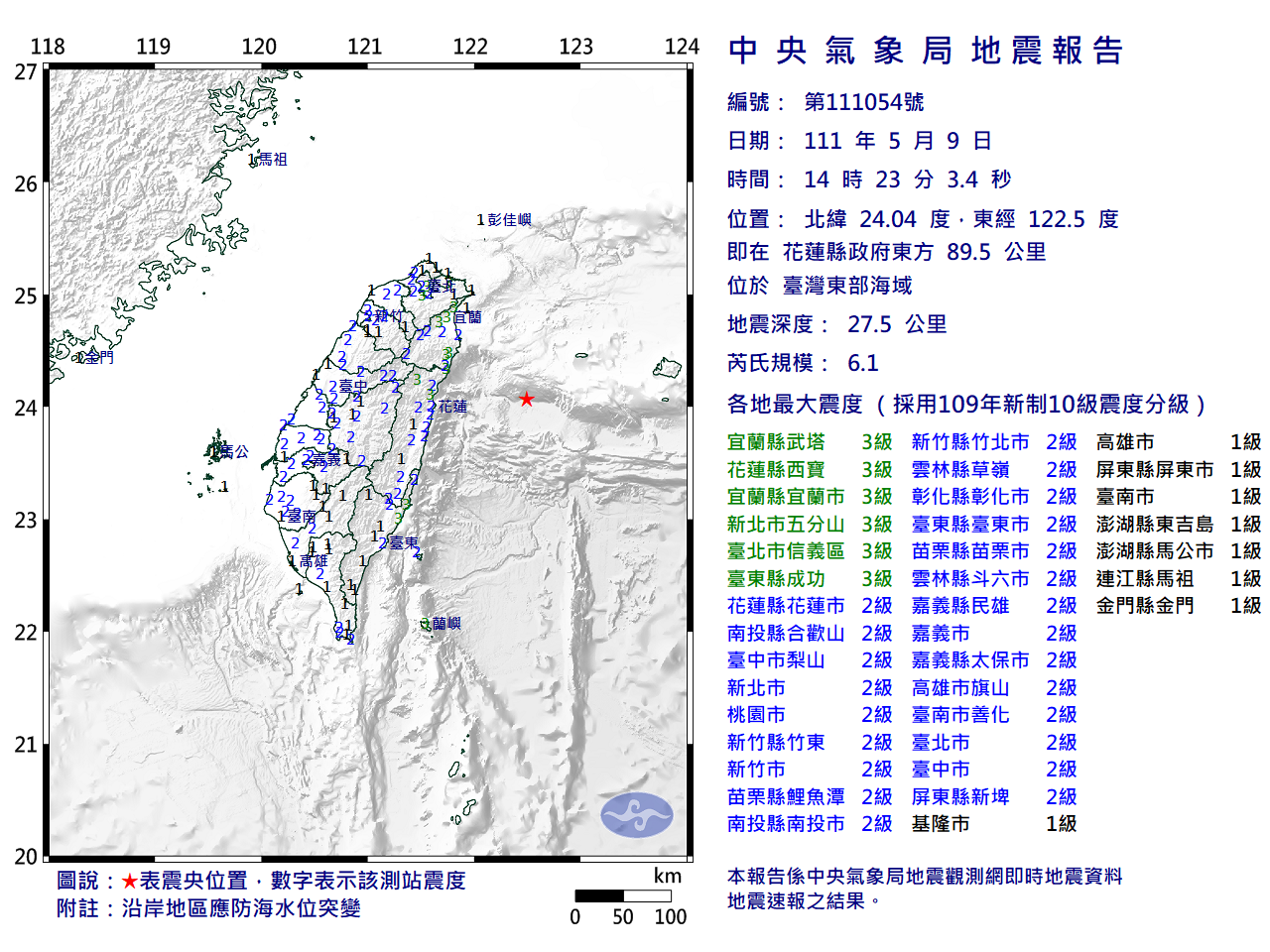 中央氣象局發布有關地震相關資訊。（中央氣象局提供）