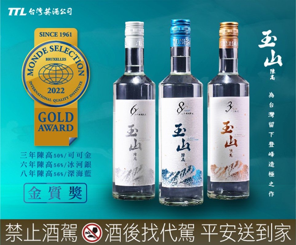 2022台酒玉山陳高 勇奪國際金獎 比利時世界品質評鑑大賞(MONDE SELECTION)創佳績