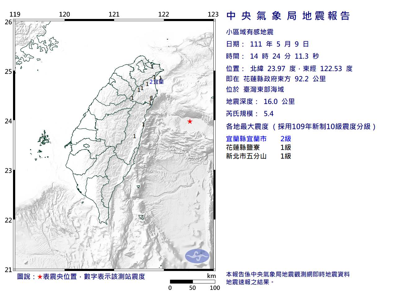 中央氣象局發布有關地震相關資訊。（中央氣象局提供）