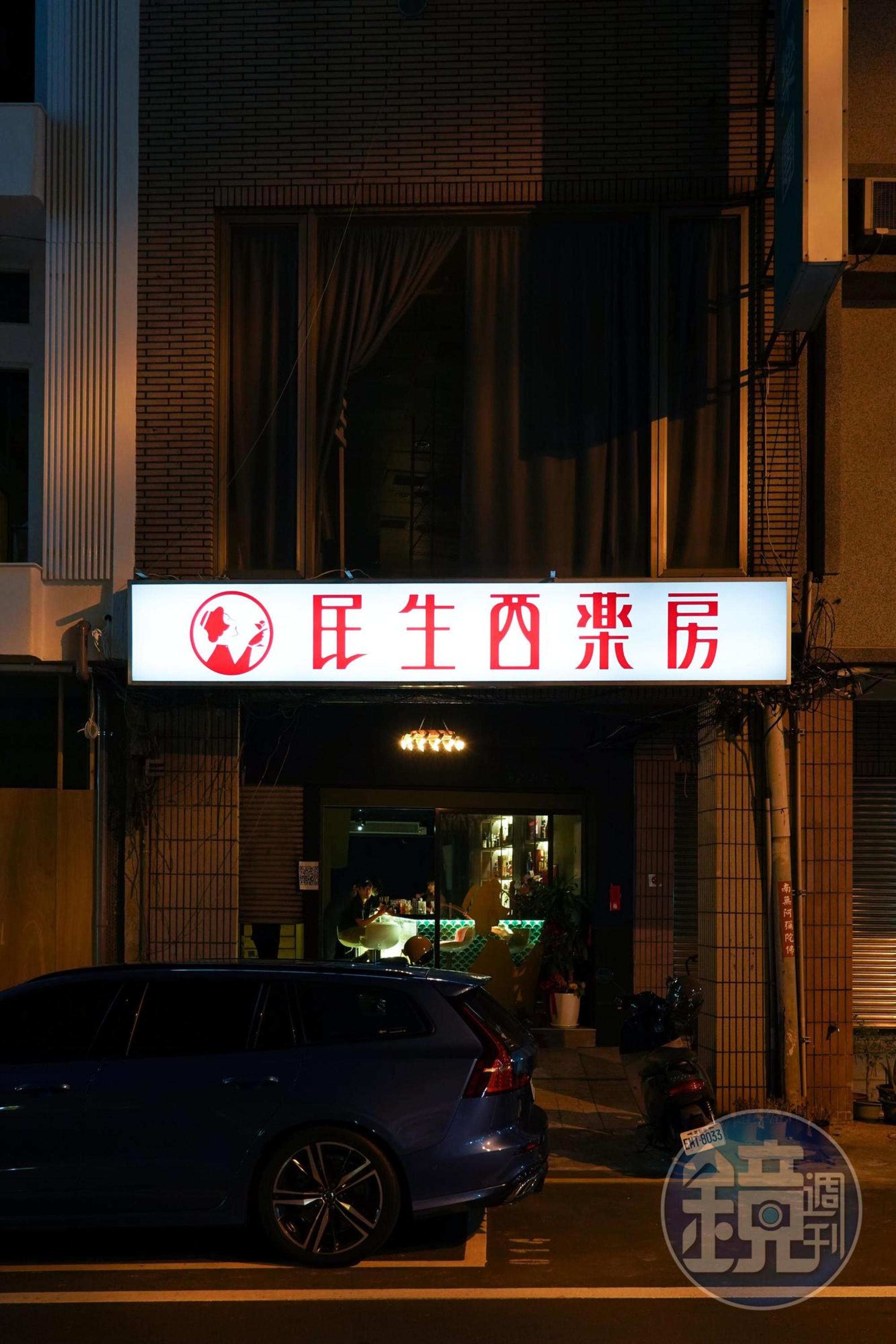 「民生西藥房」古風的招牌沒有多餘贅述,路人一不小心會錯意,當成是真正的藥局。