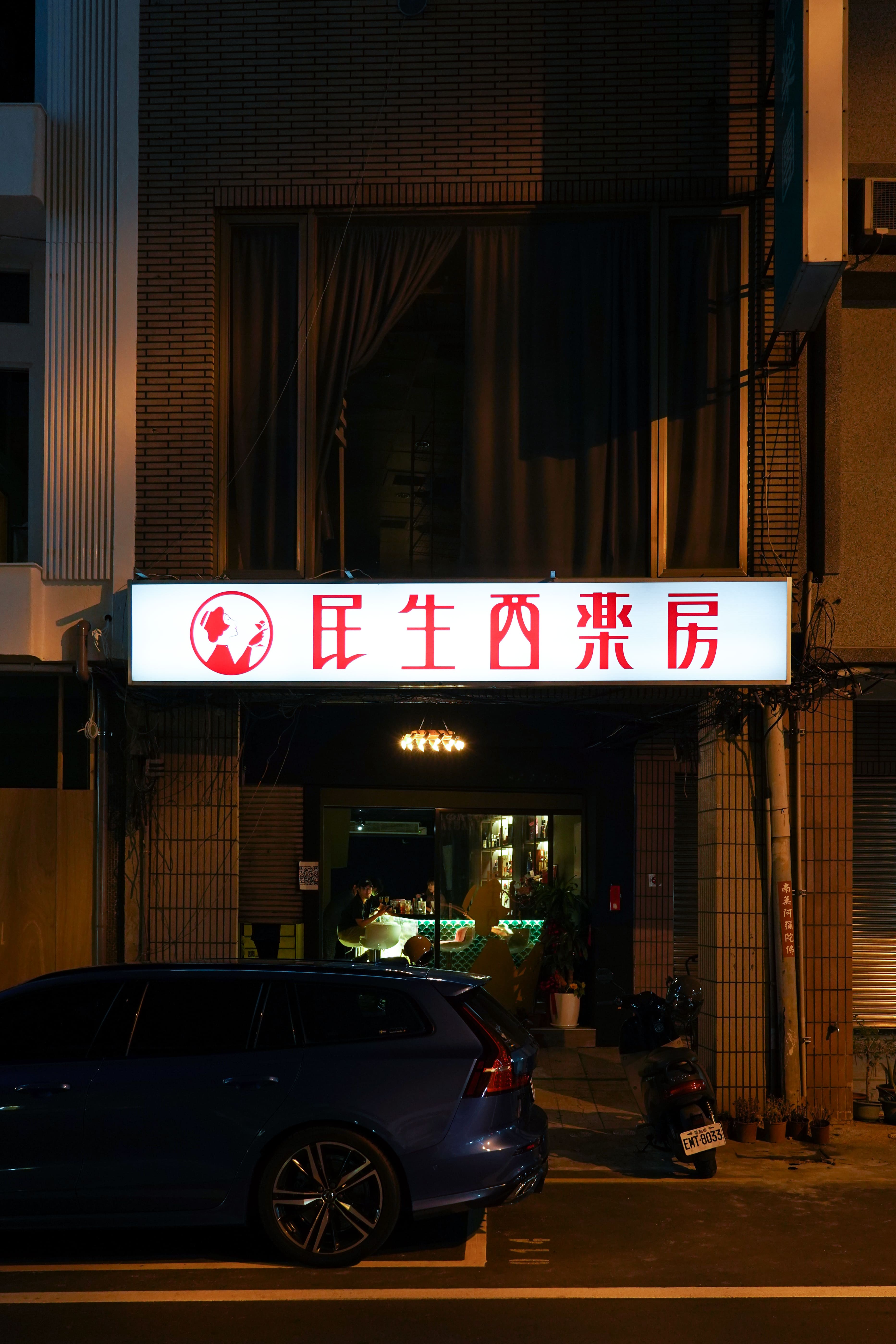 「民生西藥房」古風的招牌沒有多餘贅述,路人一不小心會錯意,當成是真正的藥局。