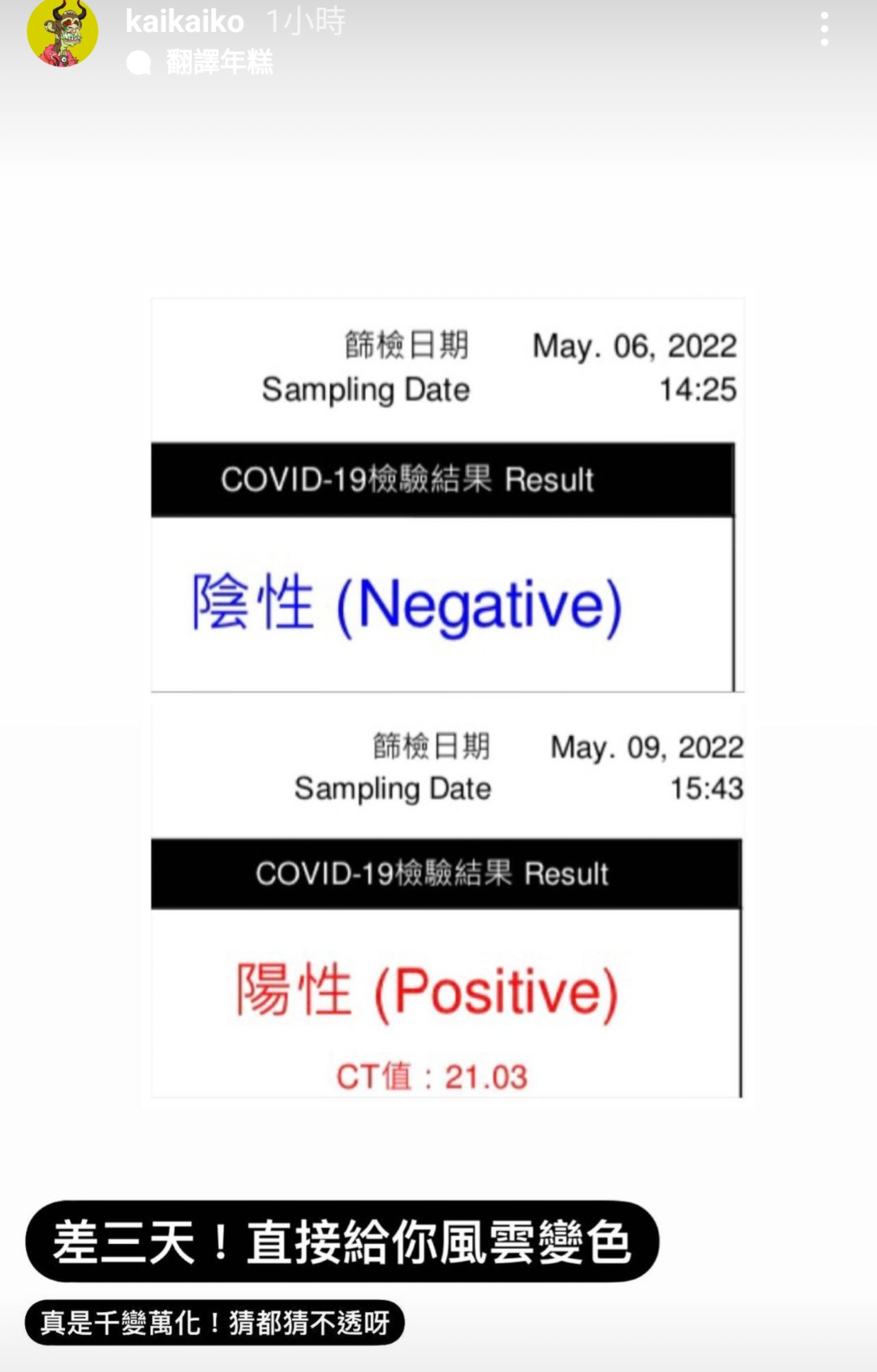 柯震東曬出相隔3天的PCR結果,自嘲「風雲變色」。(翻攝自柯震東IG)