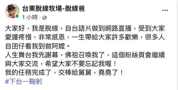 脫線90歲高齡駕鶴西歸，家屬代發最後遺言。（翻攝自脫線臉書）