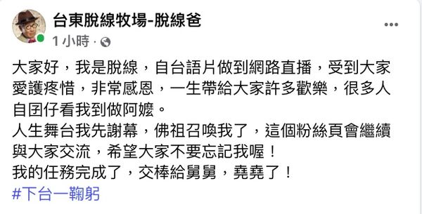 脫線90歲高齡駕鶴西歸，家屬代發最後遺言。（翻攝自脫線臉書）