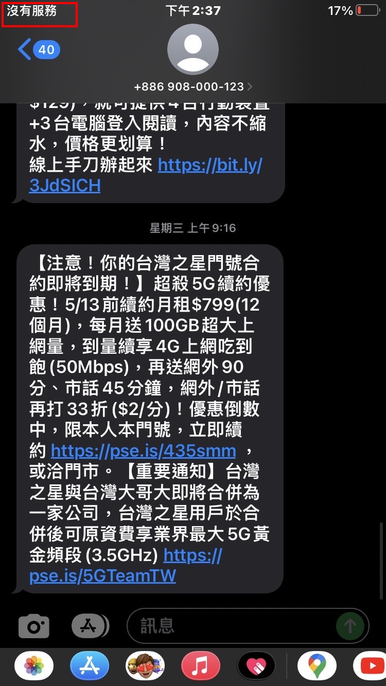 有用戶透露，自己收到續約提醒簡訊，但這次鬧出斷網事件，讓他考慮跳槽到別家電信。（民眾提供）