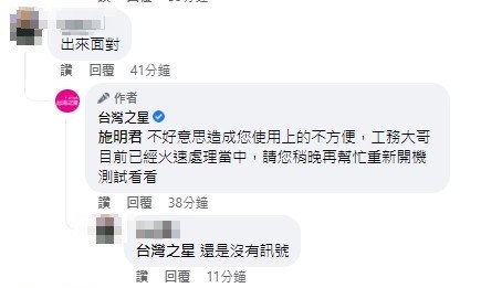 用戶滿是怒火要台灣之星盡速出面處理。（翻攝自臉書）