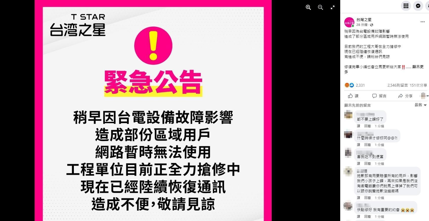 台灣之星今傳出災情，許多用戶抱怨突然斷訊、斷網路，點燃大批民眾怒火。（翻攝臉書）