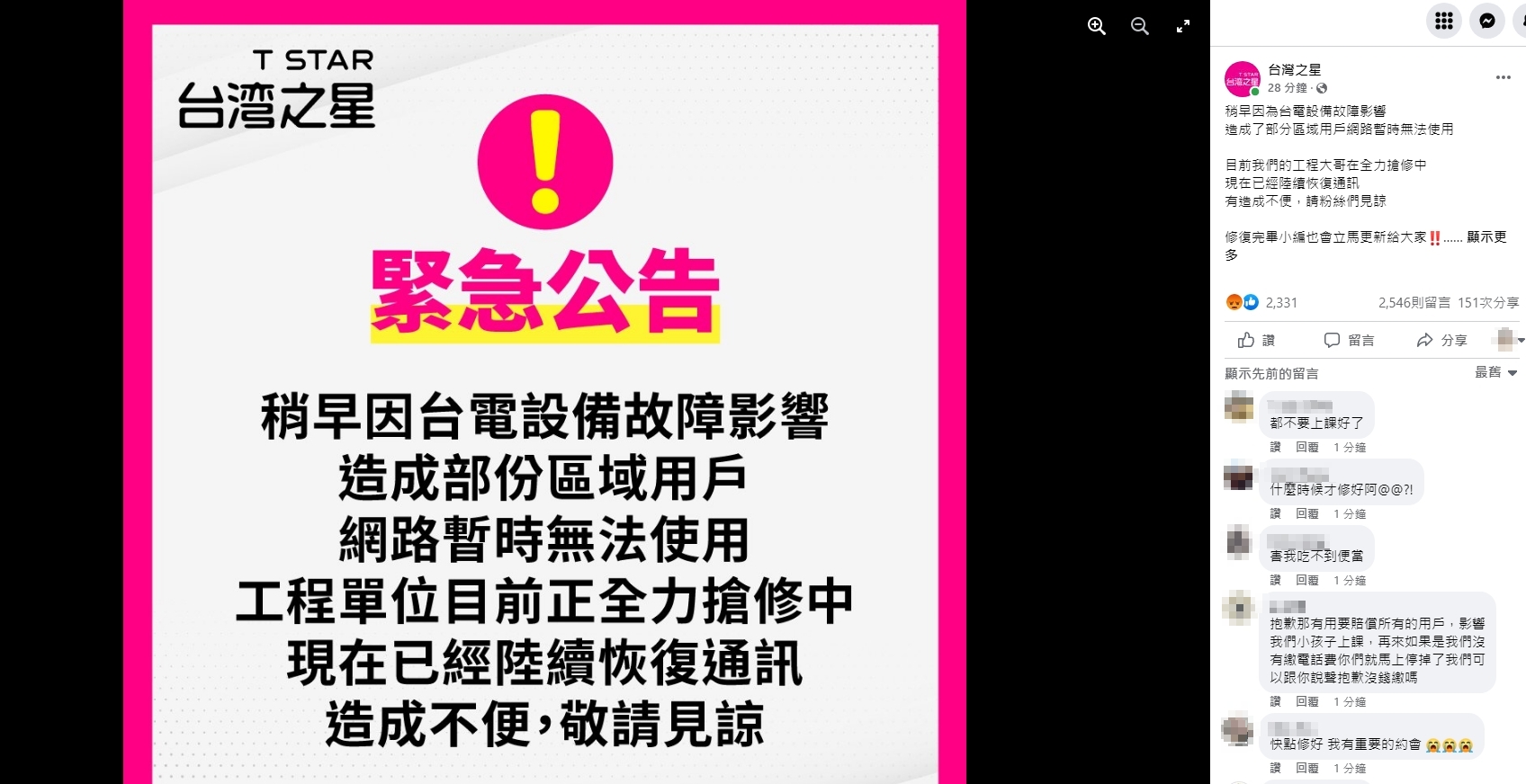 台灣之星今傳出災情，許多用戶抱怨突然斷訊、斷網路，點燃大批民眾怒火。（翻攝臉書）