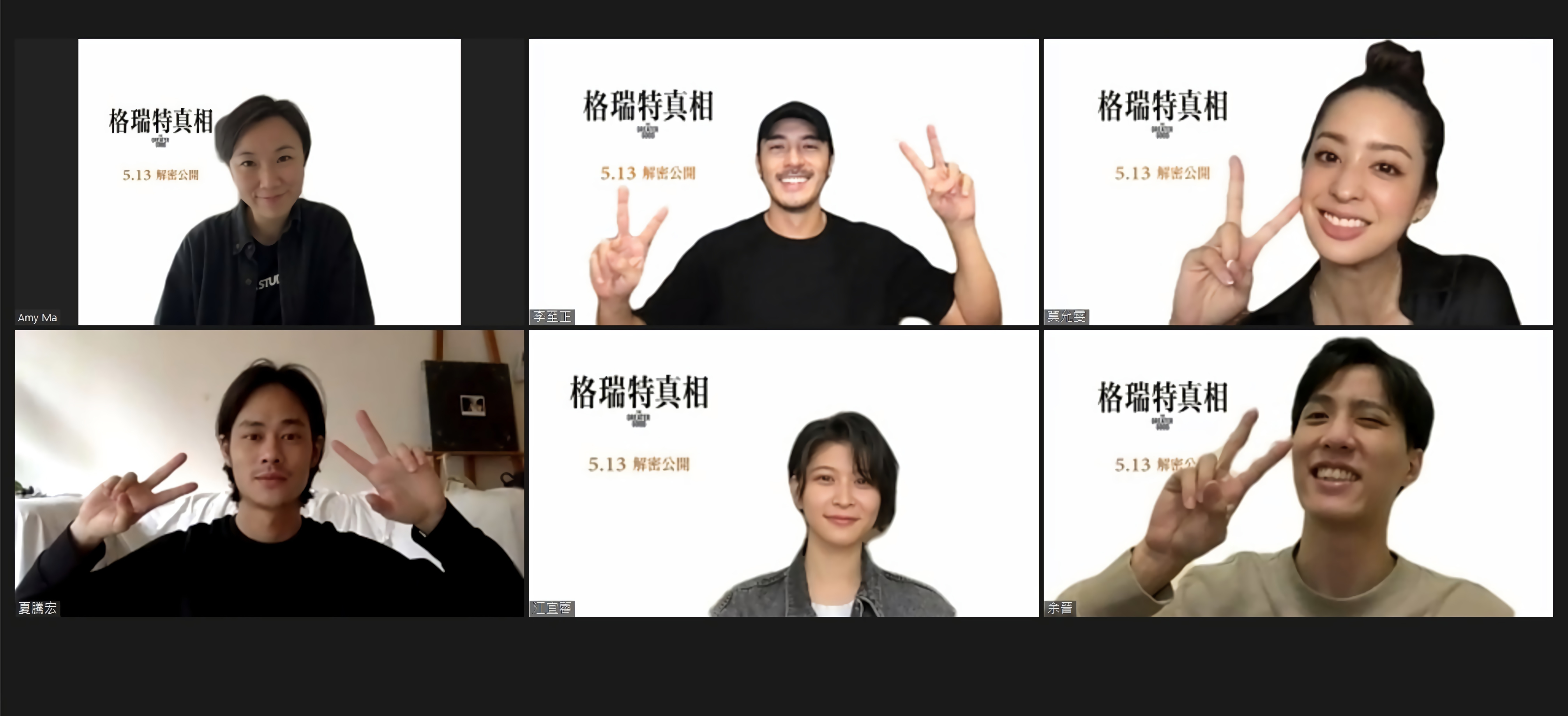（左上至右下）導演馬君慈與演員李至正、莫允雯、夏騰宏、江宜蓉、余晉出席線上記者會。（CATCHPLAY）
