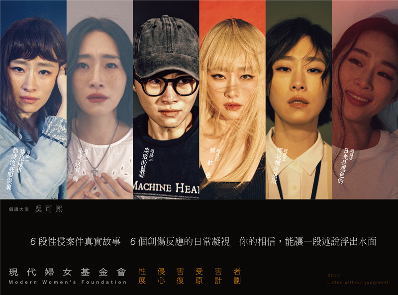 吳可熙第2年擔任「倡議大使」，扮演6位真人真事性侵被害者。（現代婦女基金會提供）