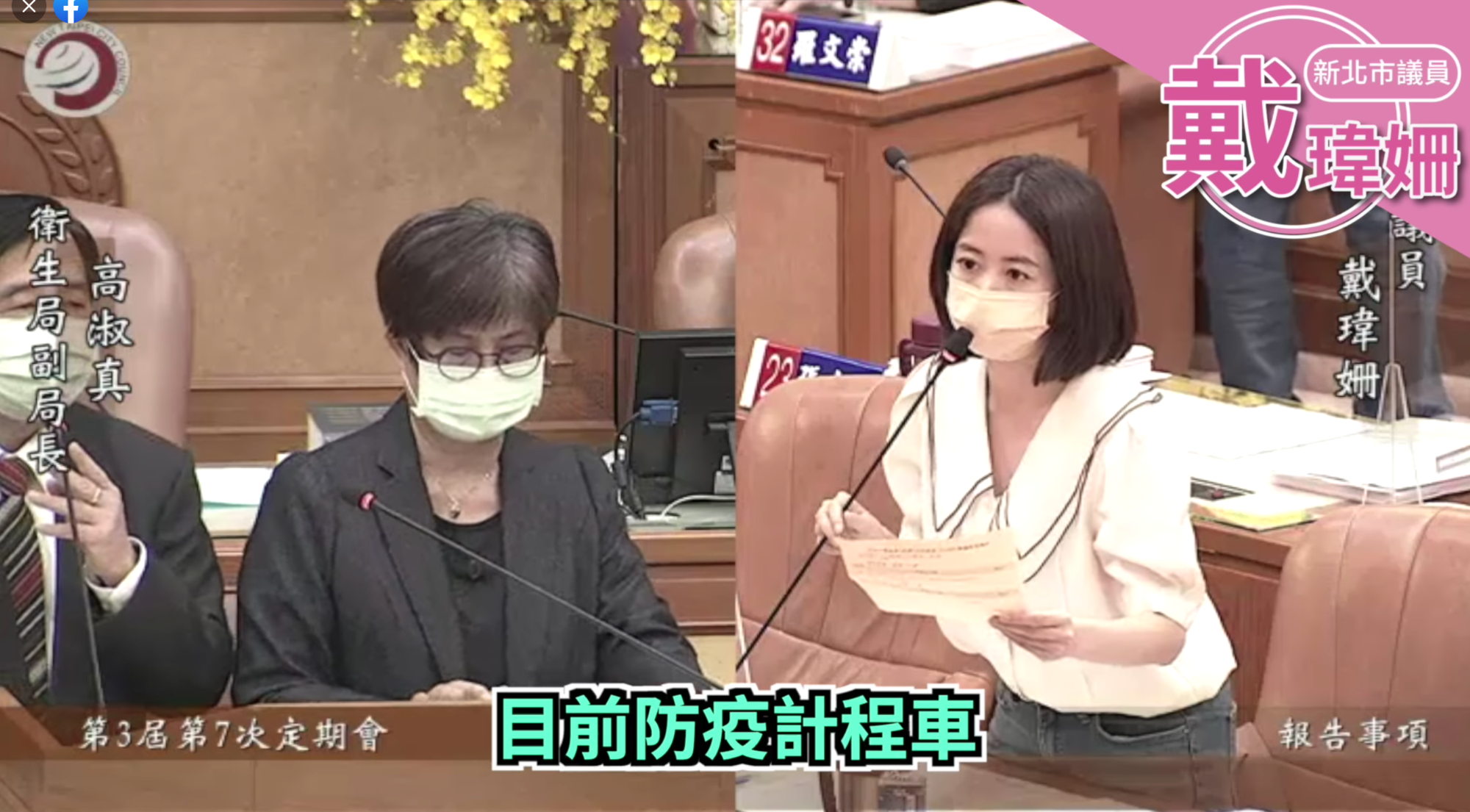 新北市議員戴瑋姍於議會質詢時,要求市府對居家關懷箱配送、快篩試劑數量和防疫計程車改善。