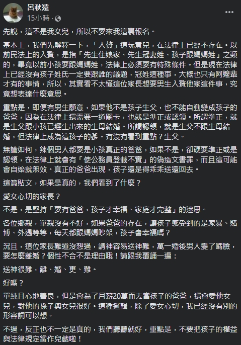 一名父親替未婚懷孕的女兒找女婿，開出「入贅月給20萬」的條件，卻讓呂秋遠律師搖頭。（翻攝自呂秋遠臉書）
