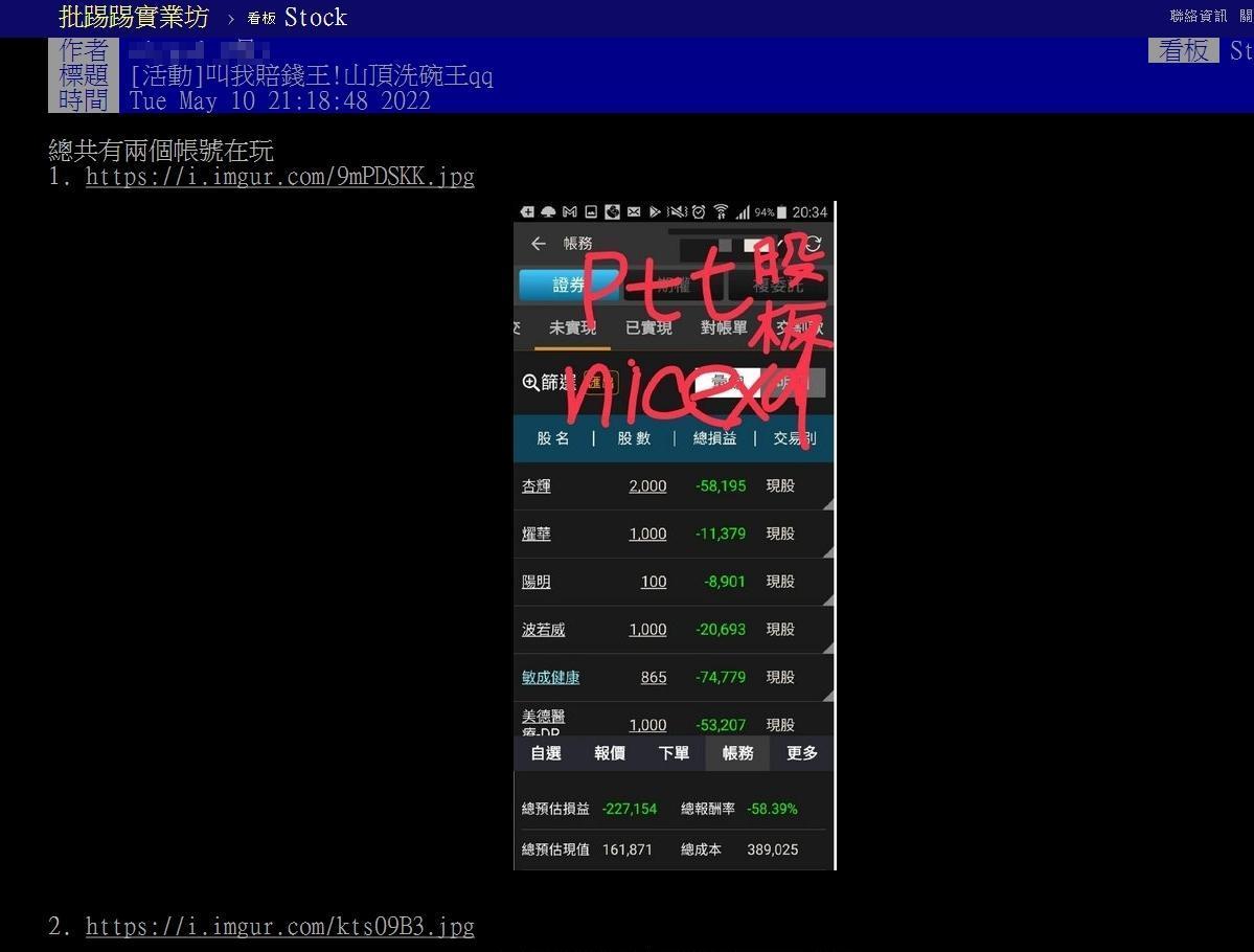 一名網友在PTT上分享自己的操作股票故事。（翻攝自PTT）