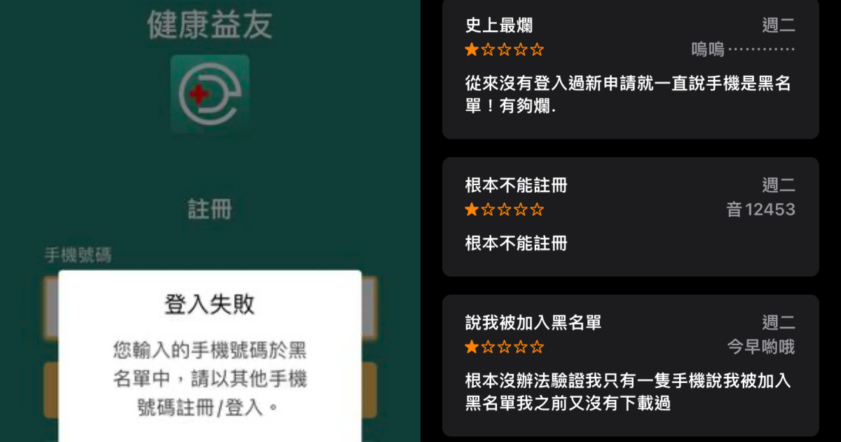 網友表示自己被列為黑名單，連註冊都沒辦法。（左圖翻攝自PTT；右圖翻攝自App Store）