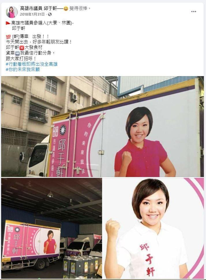 吳佩蓉揭露,邱于軒2018年競選時,還把丈夫家的貨車大喇喇地當作宣傳車。(翻攝邱于軒臉書)