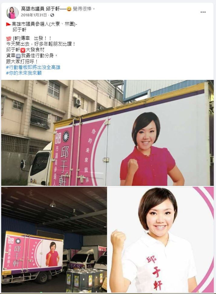 吳佩蓉揭露，邱于軒2018年競選時，還把丈夫家的貨車大喇喇地當作宣傳車。（翻攝邱于軒臉書）