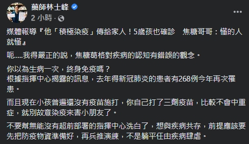 藥師林士峰直言焦糖對疾病認知有錯誤的觀念。(翻攝藥師林士峰臉書)