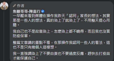 焦糖澄清自己沒有「認同」積極染疫理念。(翻攝自焦糖哥哥 陳嘉行臉書)