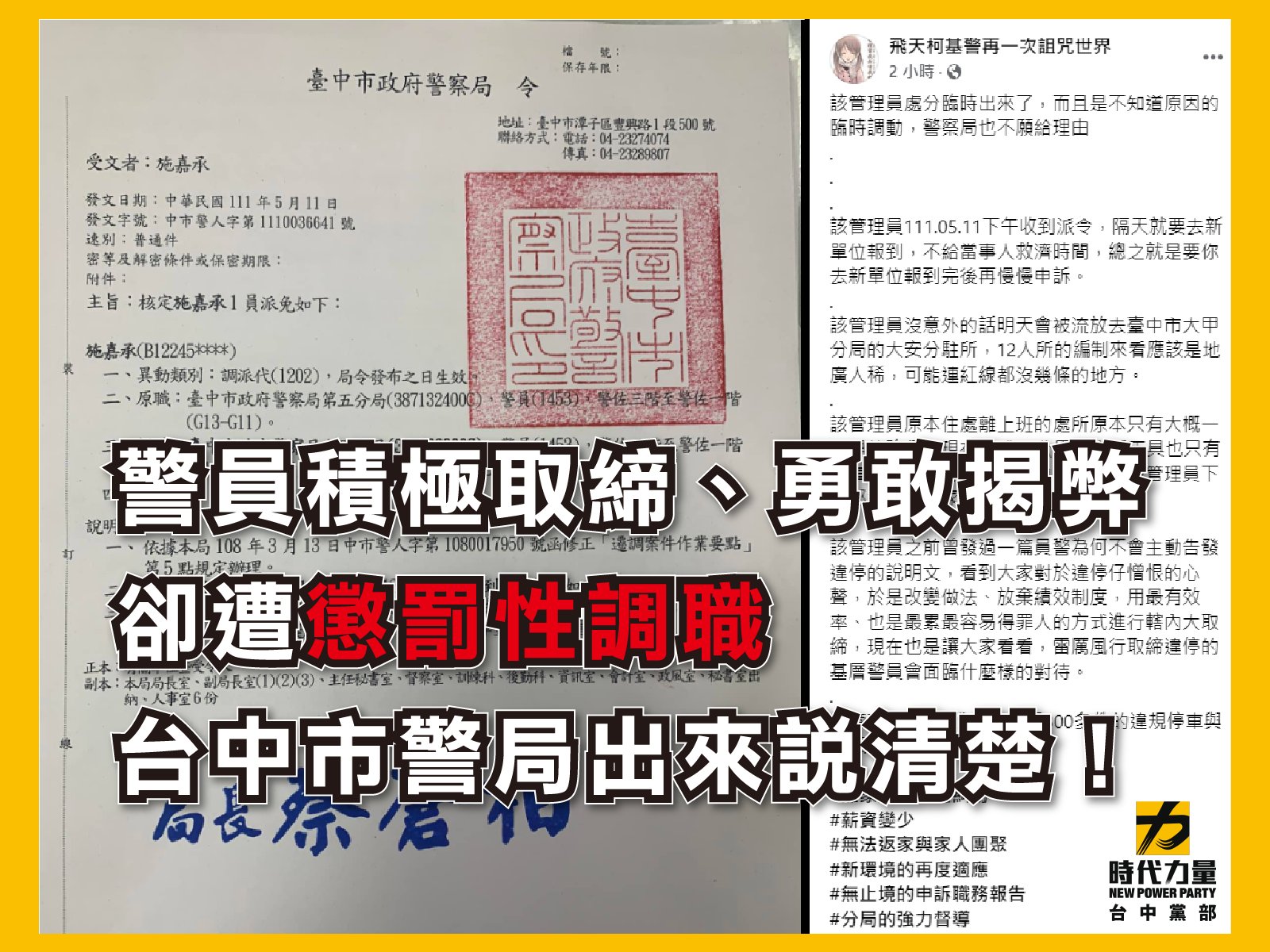 時代力量台中黨部替一名施姓員警發聲，指控警方針對施員「懲罰性調職」。（翻攝自時代力量台中黨部臉書）