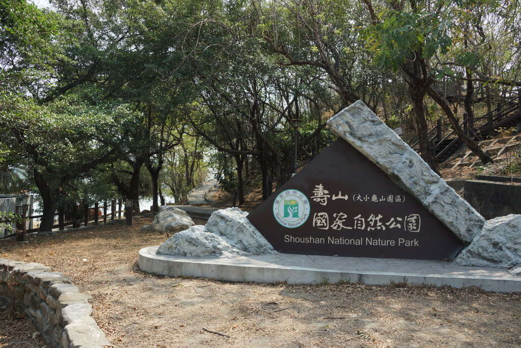 柴山又名壽山，包含在壽山國家自然公園內，是近年高雄登山健行熱門景點。（翻攝自高雄旅遊網）