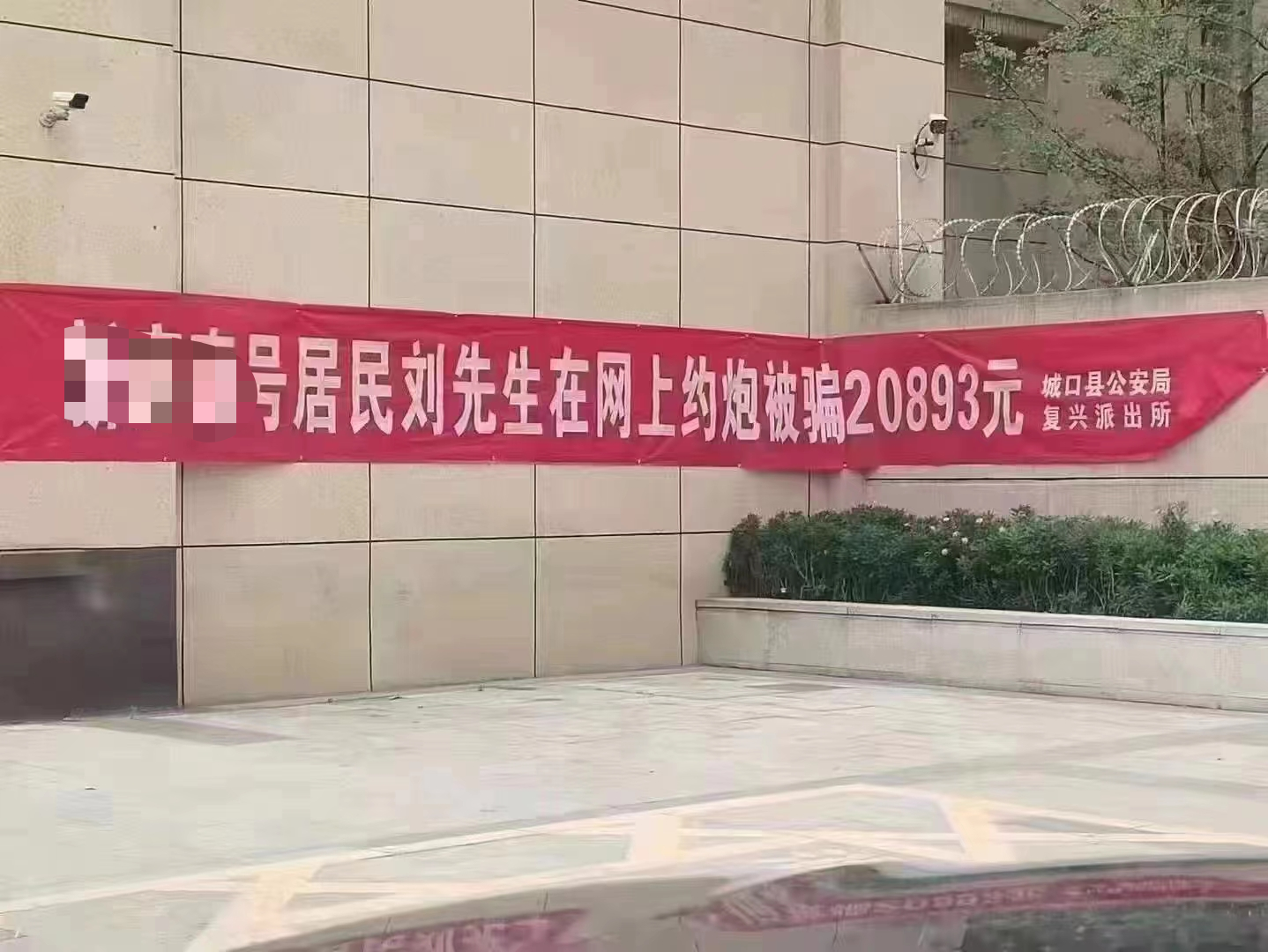 中國重慶市一名劉姓男子約砲遭詐財,警局還幫他掛紅布條宣傳。(翻攝自瀟湘晨報)