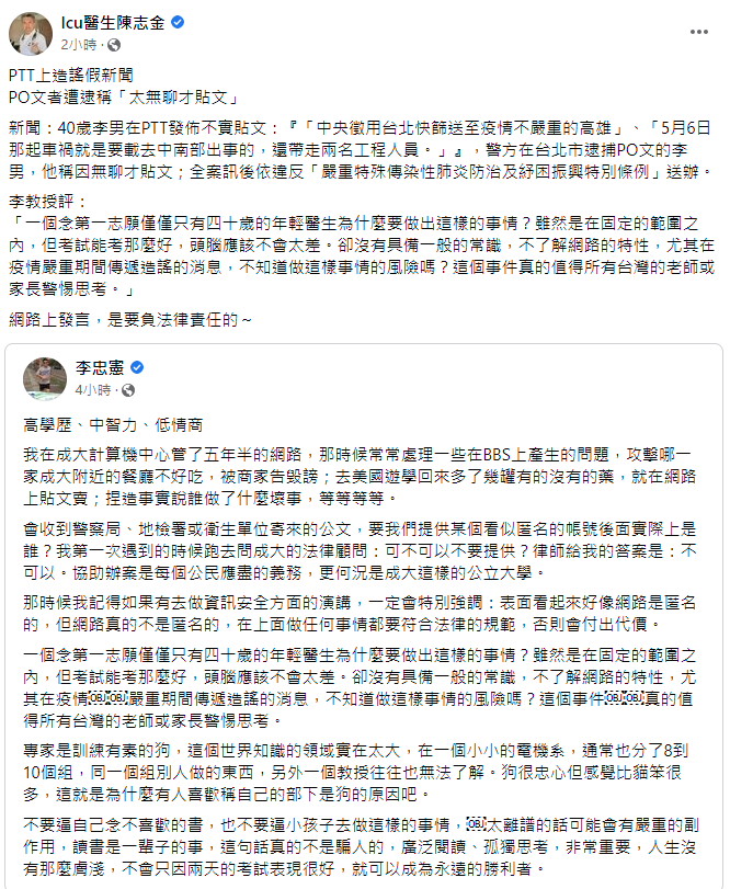 成大教授李忠憲在臉書發文批造謠網友「高學歷、中智力、低情商」，醫師陳志金也呼籲「網路上發言，是要負法律責任的」。（翻攝自臉書）