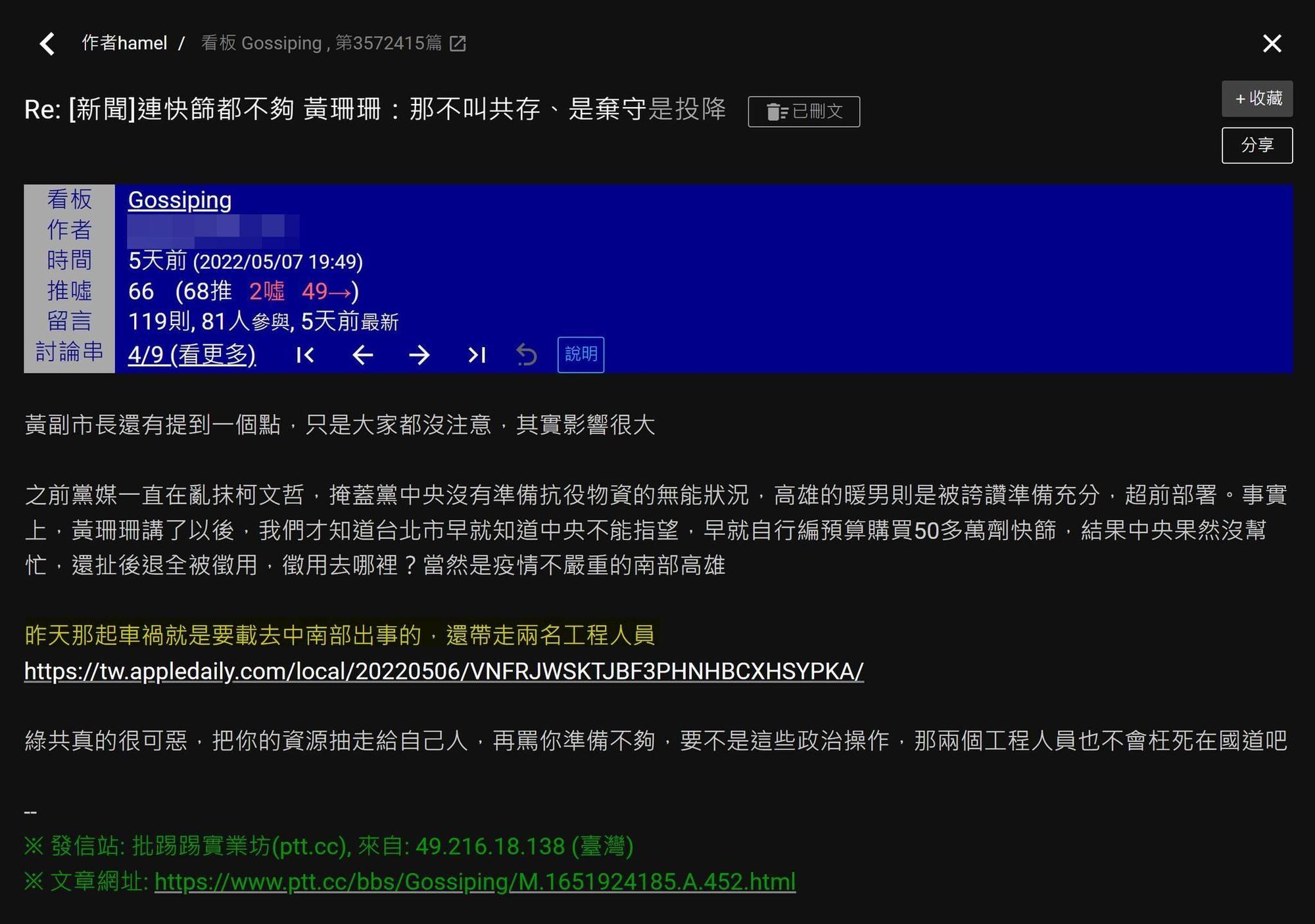 一名李姓網友在PTT造謠出車禍的貨車載有的快篩試劑,是要送去給高雄的;後遭到高雄市政府駁斥。(翻攝自PTT)