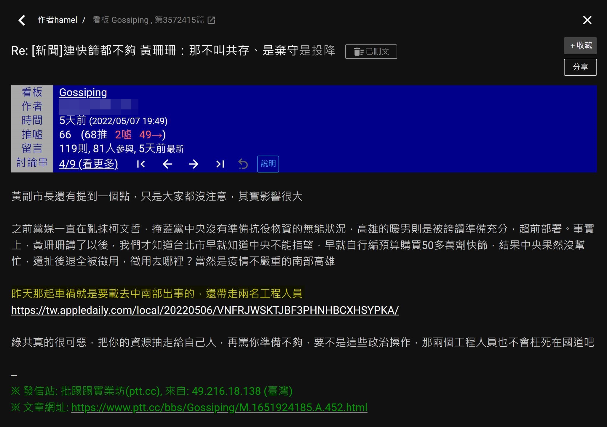 一名李姓網友在PTT造謠出車禍的貨車載有的快篩試劑，是要送去給高雄的；後遭到高雄市政府駁斥。（翻攝自PTT）