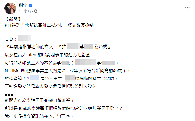四叉貓在臉書起底,造謠網友是台大畢業的現任某醫院麻醉科主治醫師。(翻攝自劉宇臉書)