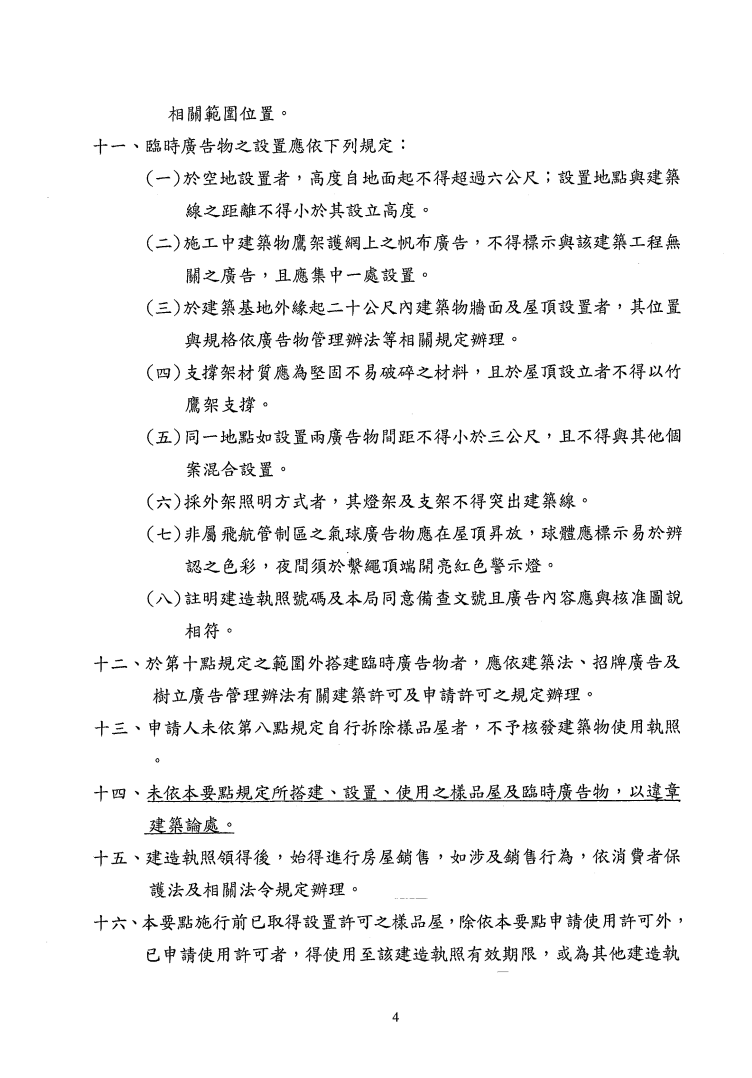 A先生舉出「新北市政府建築工程搭建樣品屋及設置臨時廣告物管理要點」中的相關規範,指控林金結的樣品屋違法。(翻攝新北市政府官網)