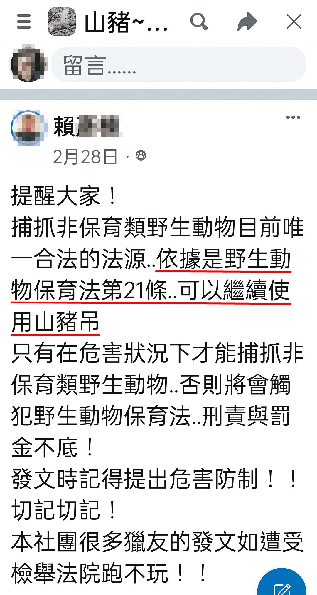 賴男曲解法令，還教人引用《野保法》21條，為非法狩獵找護身符。（翻攝賴男臉書）
