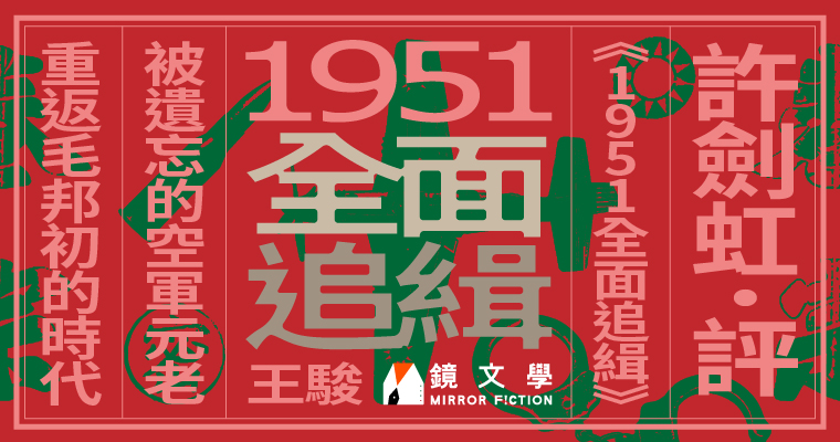 （鏡文學提供）