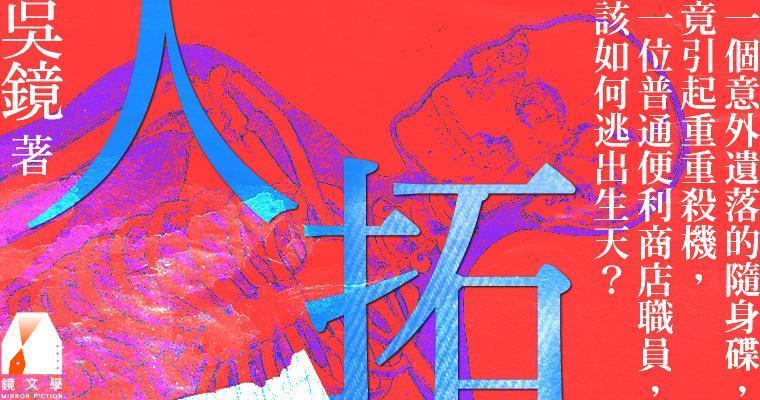 （鏡文學提供）