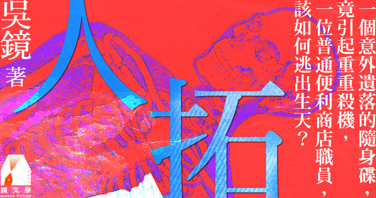 （鏡文學提供）