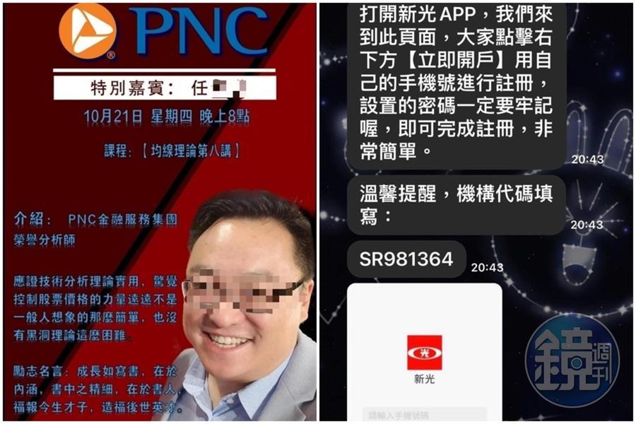 詐騙集團自稱知名金融集團PNC台灣區的負責人，在網路欺騙投資人；投資人依照男子的指示下載APP交易股票，事後血本無歸。（讀者提供）