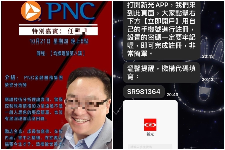 詐騙集團自稱知名金融集團PNC台灣區的負責人，在網路欺騙投資人；投資人依照男子的指示下載APP交易股票，事後血本無歸。（讀者提供）