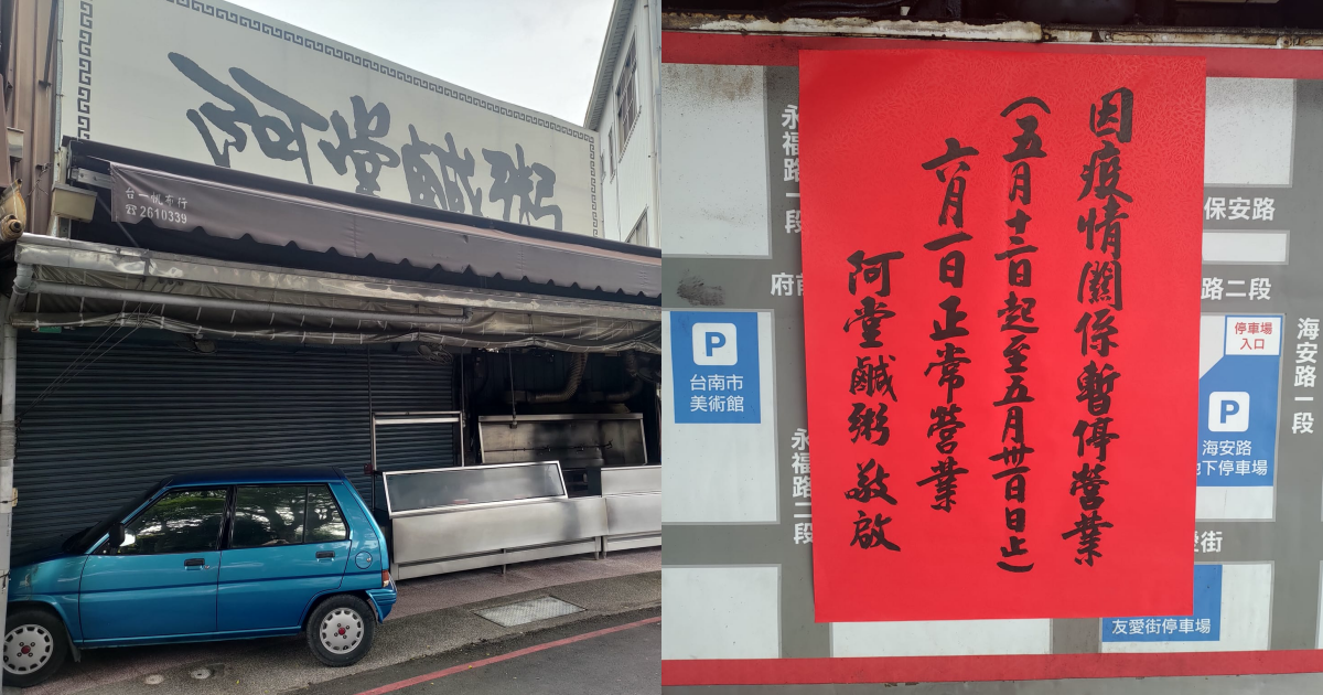 阿堂鹹粥貼出公告,因疫情關係暫停營業。(翻攝自樂活台南臉書)