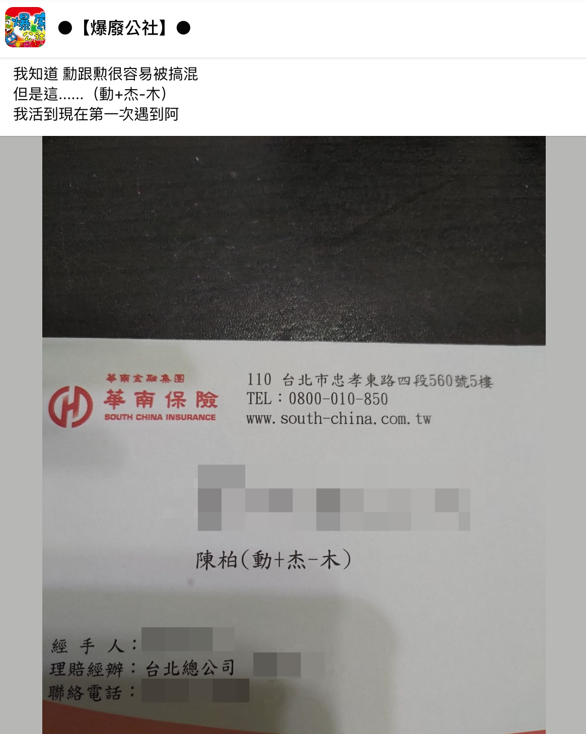 網友表示雖然知道自己的名字常常被搞錯，但還是第一次看到這種拼字方式。（翻攝自爆廢公社臉書）