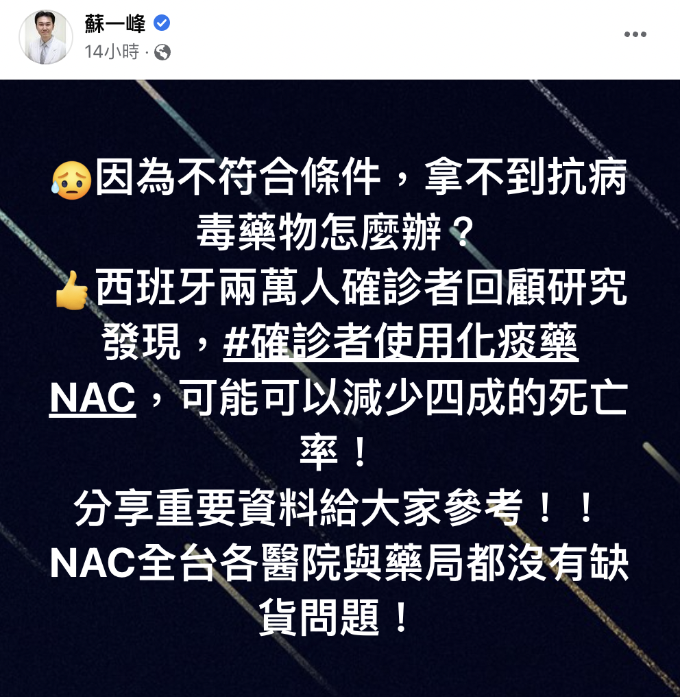 蘇一峰在臉書分享,「化痰藥NAC」可能可以減少4成死亡率。(翻攝臉書)