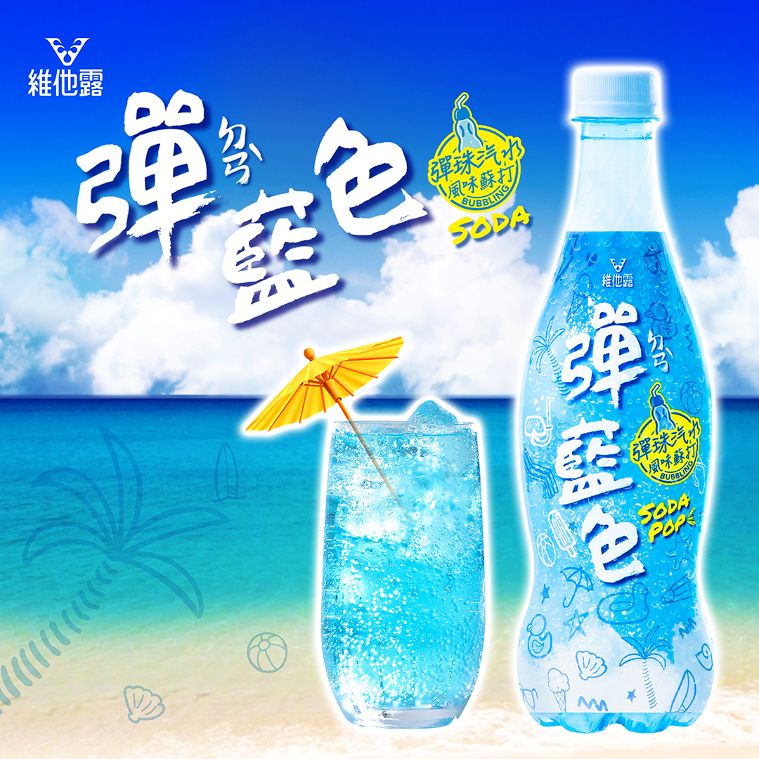 療癒系夢幻打卡品 維他露彈藍色蘇打 消暑新上市