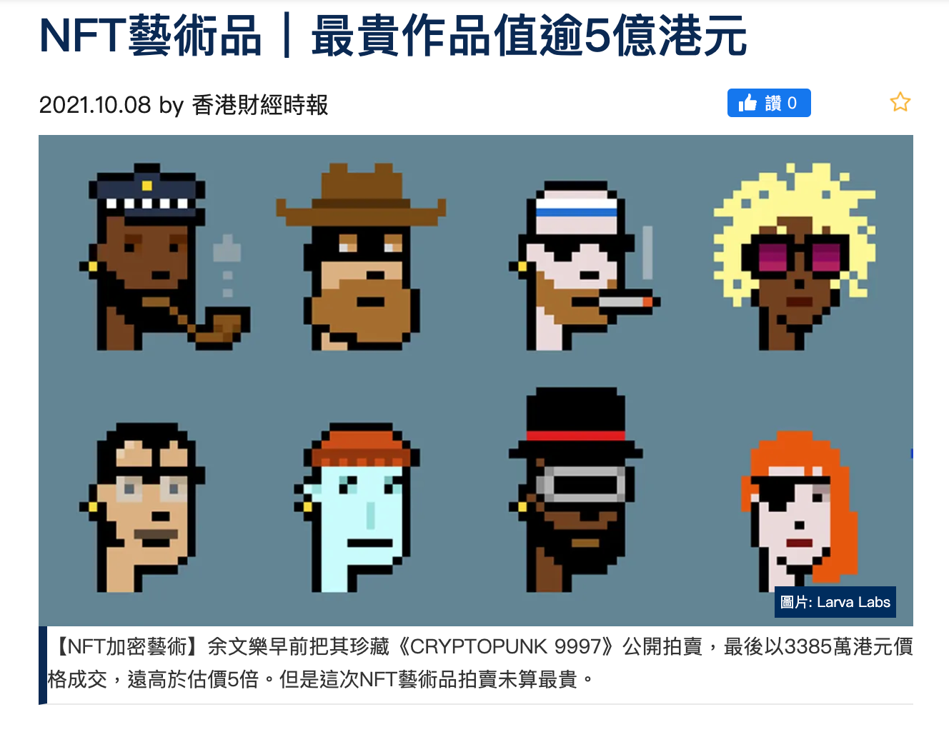 余文樂去年拍賣一個NFT收藏品「Cryptopunk 9997」,最後以3,385萬港元價格成交。(翻攝自《香港財經時報》)