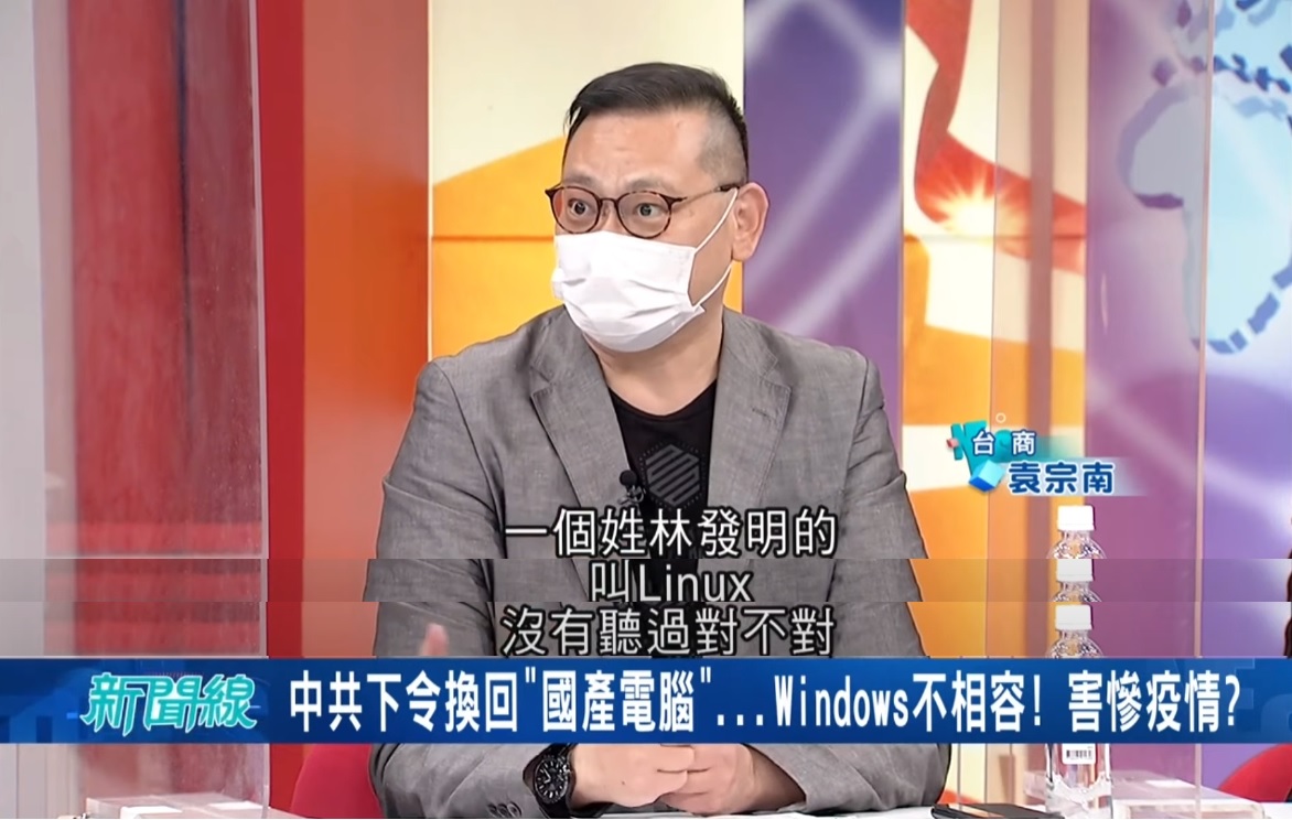 袁宗南在節目中稱Linux是「姓林發明的」,引發議論。(翻攝自YouTube)