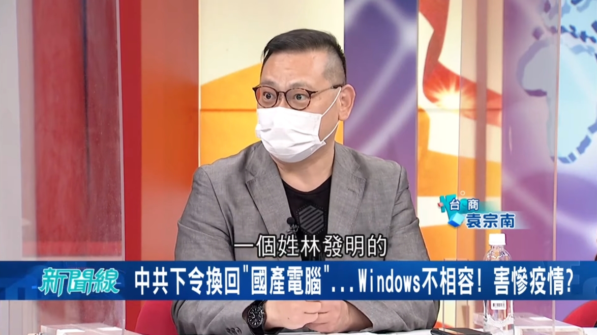 袁宗南在節目中稱Linux是「姓林發明的」，引發議論。（翻攝自YouTube）