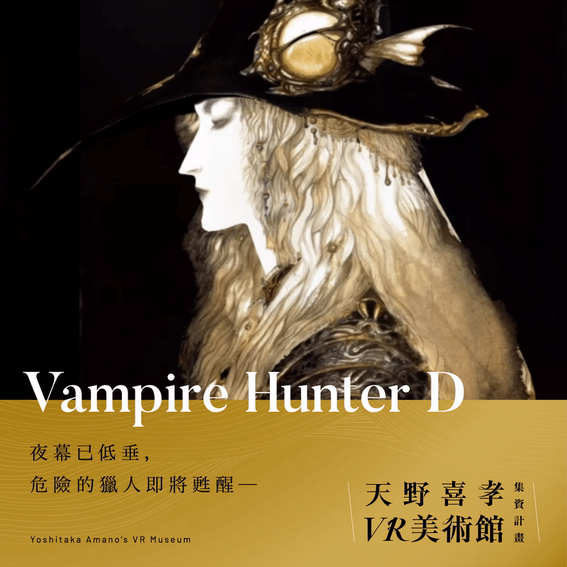 天野喜孝VR美術館展出天野喜孝創作的《吸血鬼獵人D》原畫，除了3D化還增添動態效果。（邦鼎科技、貝殼放大提供）