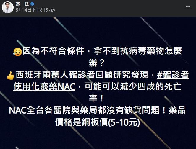 蘇一峰14日在臉書表示「確診者使用化痰藥NAC，可能可以減少4成的死亡率。」意外掀起搶購潮。（翻攝自蘇一峰臉書）