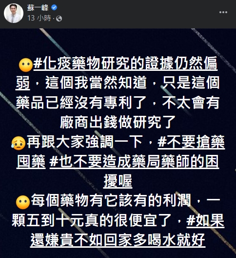 蘇一峰昨晚發文,呼籲大家不要搶買也不要囤貨。(翻攝自蘇一峰臉書)