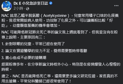 謝宗學認為,化痰藥NAC對新冠肺炎的治療效果仍須更多研究佐證。(翻攝Dr. E 小兒急診室日誌臉書)