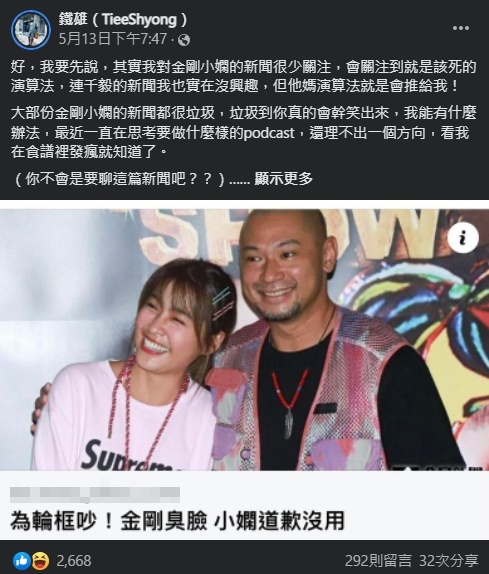 網路名人「鐵雄」砲轟小嫻與金剛分手新聞「很垃圾」，意外釣出兩人留言回覆。（翻攝自鐵雄（TieeShyong）臉書）