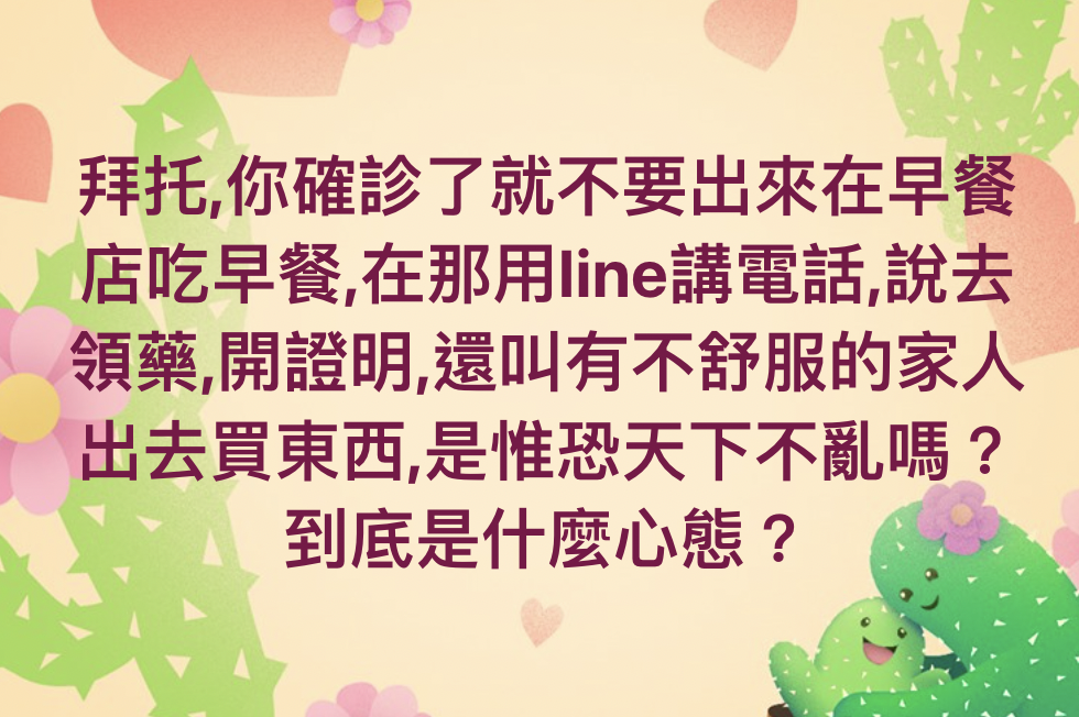 一名住在板橋的網友分享，他在早餐店遇到一民眾大聲分享自己是確診者，但他卻還外出吃早餐。（翻攝自我是板橋人臉書社團）